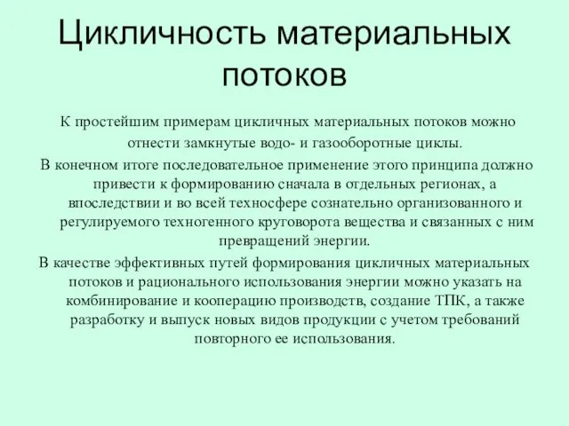 Цикличность материальных потоков К простейшим примерам цикличных материальных потоков можно отнести