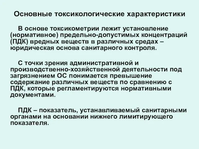 Основные токсикологические характеристики В основе токсикометрии лежит установление (нормативное) предельно-допустимых концентраций