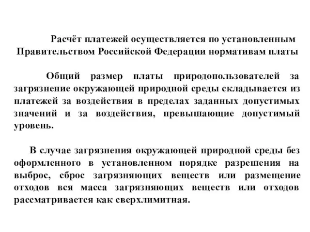 Расчёт платежей осуществляется по установленным Правительством Российской Федерации нормативам платы Общий