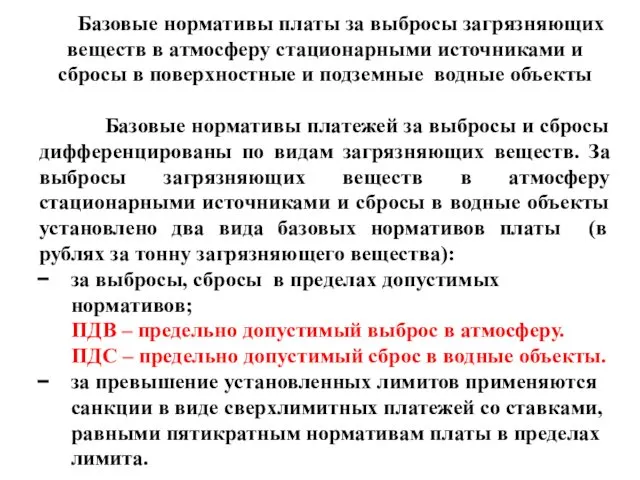 Базовые нормативы платы за выбросы загрязняющих веществ в атмосферу стационарными источниками