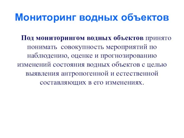 Мониторинг водных объектов Под мониторингом водных объектов принято понимать совокупность мероприятий