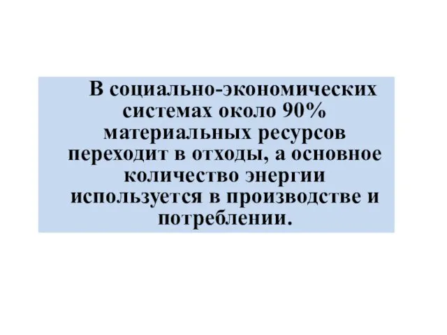 В социально-экономических системах около 90% материальных ресурсов переходит в отходы, а