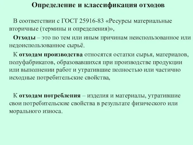 Определение и классификация отходов В соответствии с ГОСТ 25916-83 «Ресурсы материальные