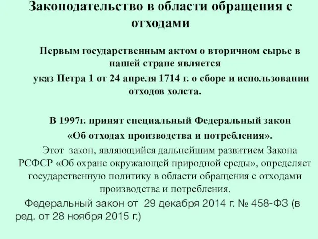 Законодательство в области обращения с отходами Первым государственным актом о вторичном