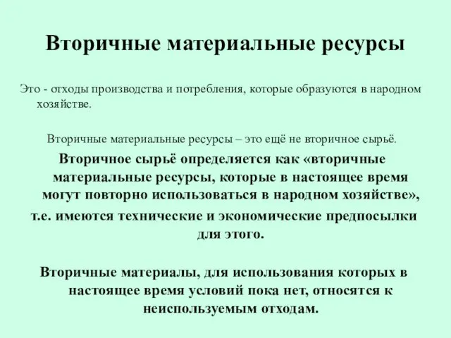 Вторичные материальные ресурсы Это - отходы производства и потребления, которые образуются