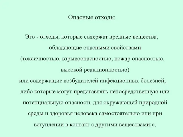 Опасные отходы Это - отходы, которые содержат вредные вещества, обладающие опасными