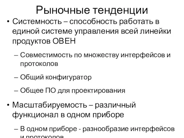 Рыночные тенденции Системность – способность работать в единой системе управления всей