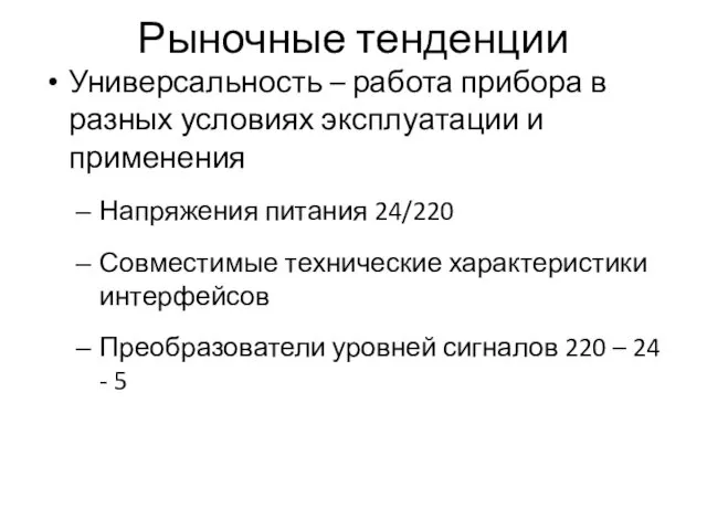 Рыночные тенденции Универсальность – работа прибора в разных условиях эксплуатации и