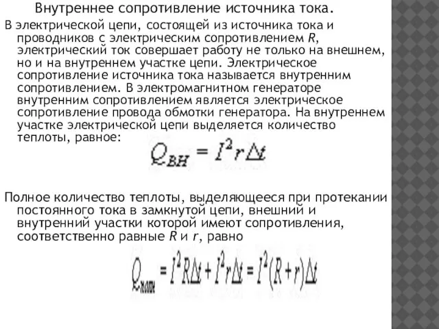 Внутреннее сопротивление источника тока. В электрической цепи, состоящей из источника тока