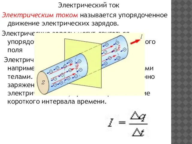 Электрический ток Электрическим током называется упорядоченное движение электрических зарядов. Электрические заряды