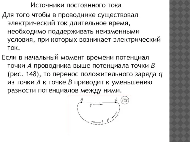 Источники постоянного тока Для того чтобы в проводнике существовал электрический ток