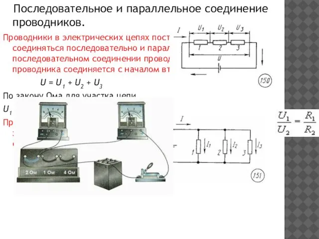 Последовательное и параллельное соединение проводников. Проводники в электрических цепях постоянного тока