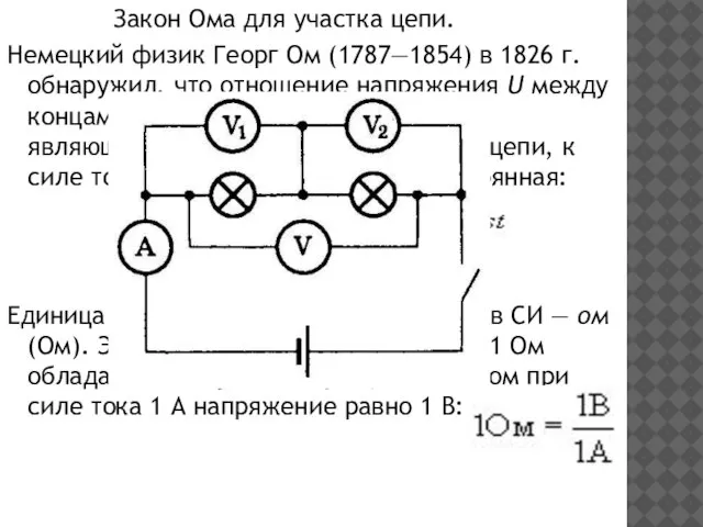 Закон Ома для участка цепи. Немецкий физик Георг Ом (1787—1854) в