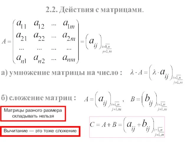 Матрицы разного размера складывать нельзя Вычитание — это тоже сложение