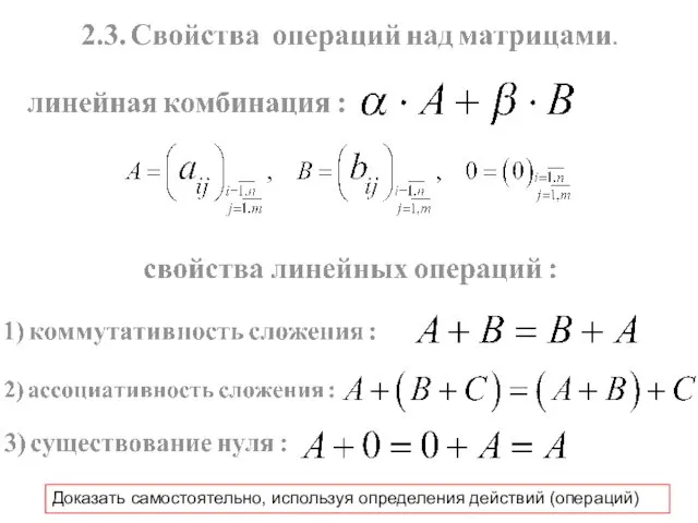 Доказать самостоятельно, используя определения действий (операций)