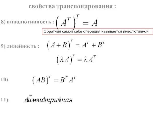 Обратная самой себе операция называется инволютивной