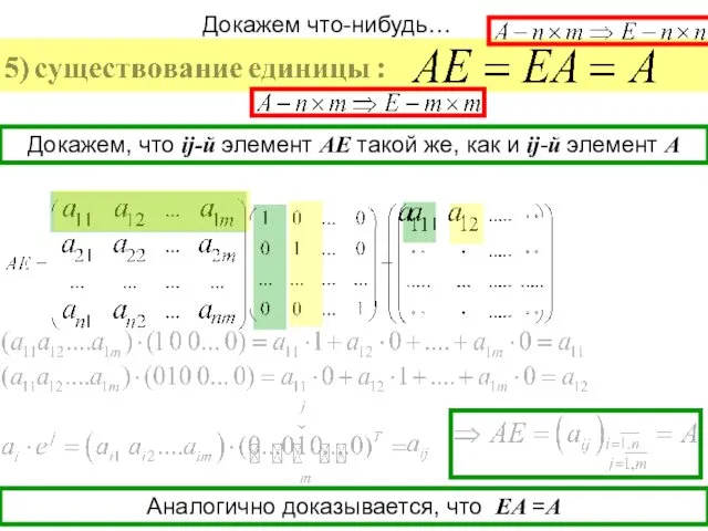 Докажем что-нибудь… Докажем, что ij-й элемент AE такой же, как и