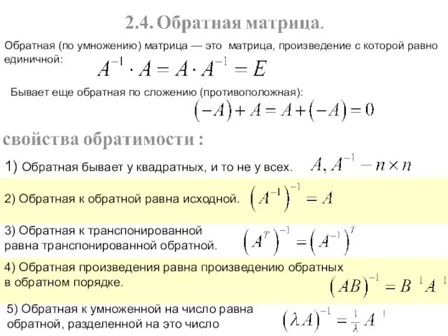 Обратная (по умножению) матрица — это матрица, произведение с которой равно