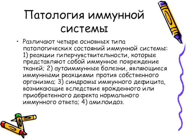 Патология иммунной системы Различают четыре основных типа патологических состояний иммунной системы: