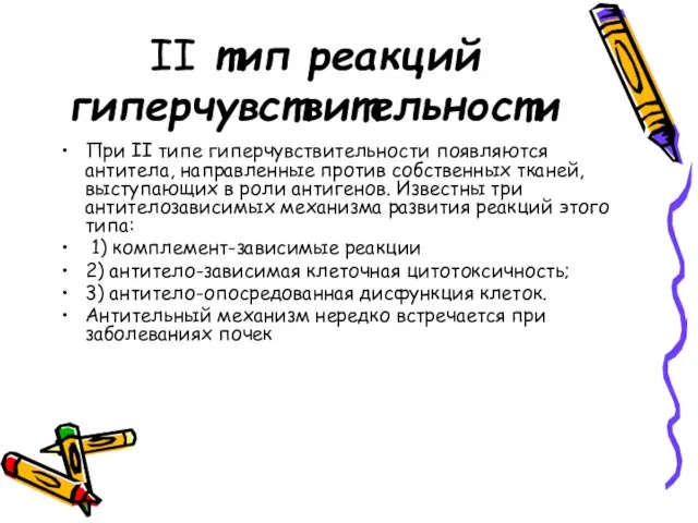 II тип реакций гиперчувствительности При II типе гиперчувствительности появляются антитела, направленные