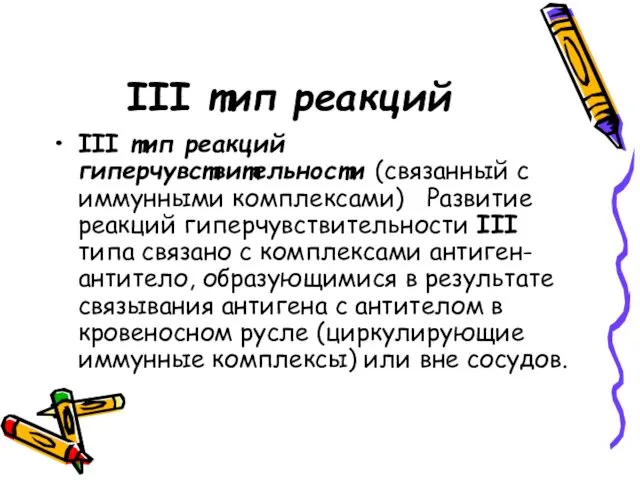 III тип реакций III тип реакций гиперчувствительности (связанный с иммунными комплексами)