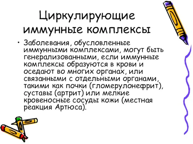 Циркулирующие иммунные комплексы Заболевания, обусловленные иммунными комплексами, могут быть генерализованными, если