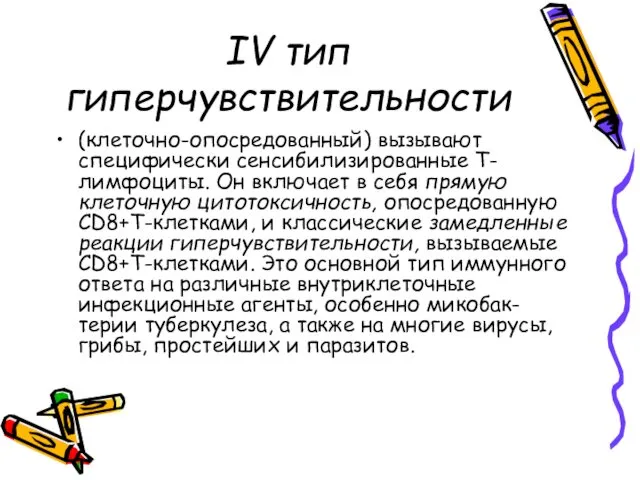 IV тип гиперчувствительности (клеточно-опосредованный) вызывают специфически сенсибилизированные Т-лимфоциты. Он включает в