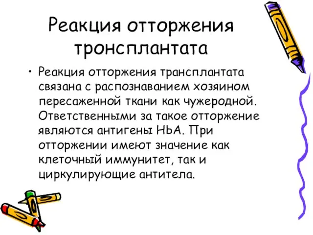 Реакция отторжения тронсплантата Реакция отторжения трансплантата связана с распознаванием хозяином пересаженной