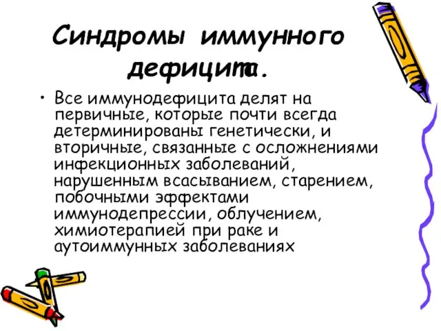 Синдромы иммунного дефицита. Все иммунодефицита делят на первичные, которые почти всегда