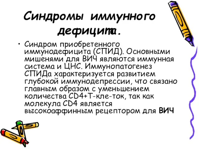 Синдромы иммунного дефицита. Синдром приобретенного иммунодефицита (СПИД). Основными мишенями для ВИЧ