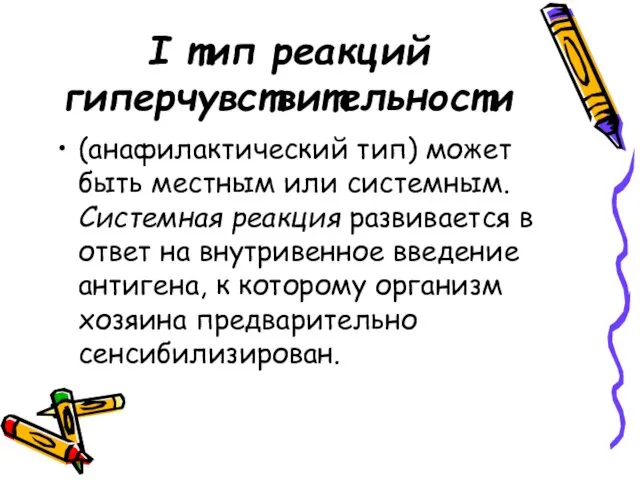 I тип реакций гиперчувствительности (анафилактический тип) может быть местным или системным.