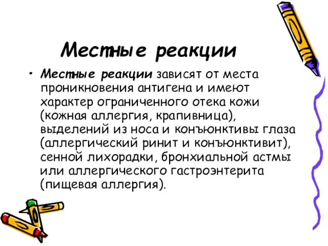 Местные реакции Местные реакции зависят от места проникновения антигена и имеют