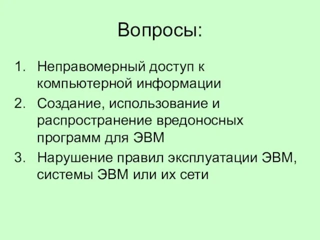 Вопросы: Неправомерный доступ к компьютерной информации Создание, использование и распространение вредоносных