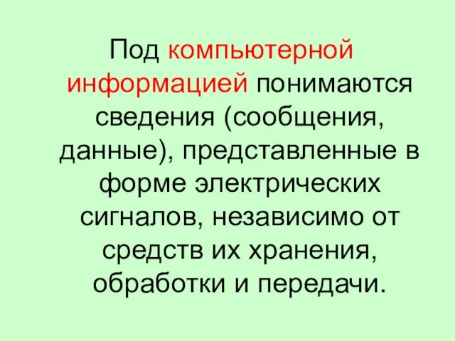 Под компьютерной информацией понимаются сведения (сообщения, данные), представленные в форме электрических