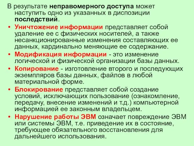 В результате неправомерного доступа может наступить одно из указанных в диспозиции