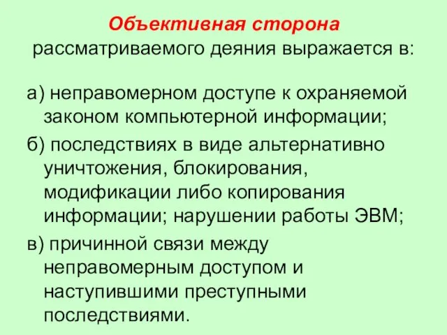 Объективная сторона рассматриваемого деяния выражается в: а) неправомерном доступе к охраняемой