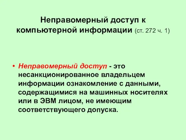 Неправомерный доступ к компьютерной информации (ст. 272 ч. 1) Неправомерный доступ