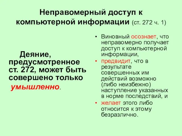 Неправомерный доступ к компьютерной информации (ст. 272 ч. 1) Деяние, предусмотренное