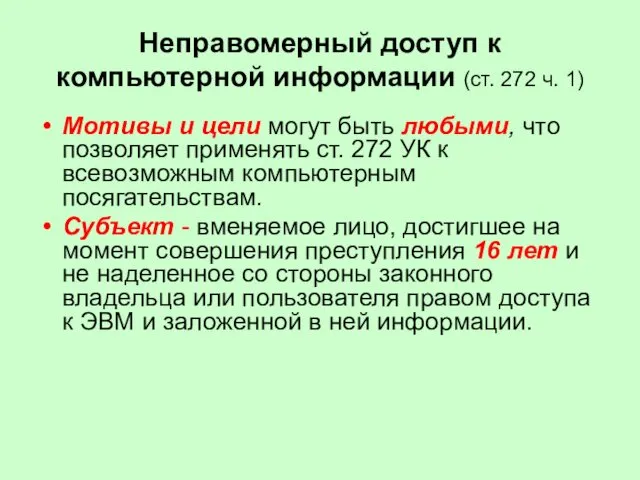 Неправомерный доступ к компьютерной информации (ст. 272 ч. 1) Мотивы и