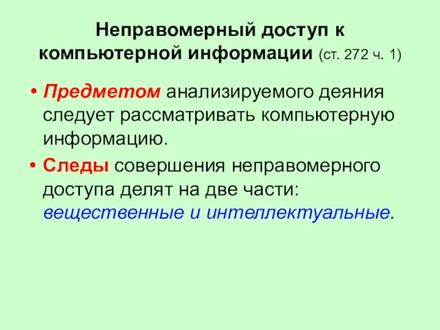 Неправомерный доступ к компьютерной информации (ст. 272 ч. 1) Предметом анализируемого