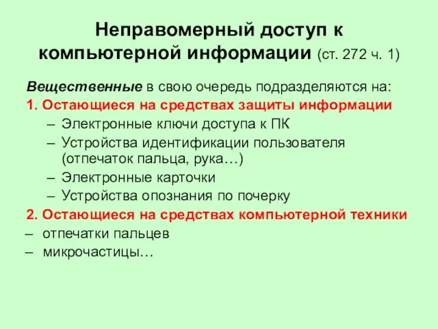 Неправомерный доступ к компьютерной информации (ст. 272 ч. 1) Вещественные в