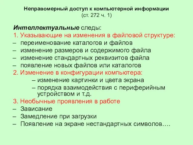 Неправомерный доступ к компьютерной информации (ст. 272 ч. 1) Интеллектуальные следы: