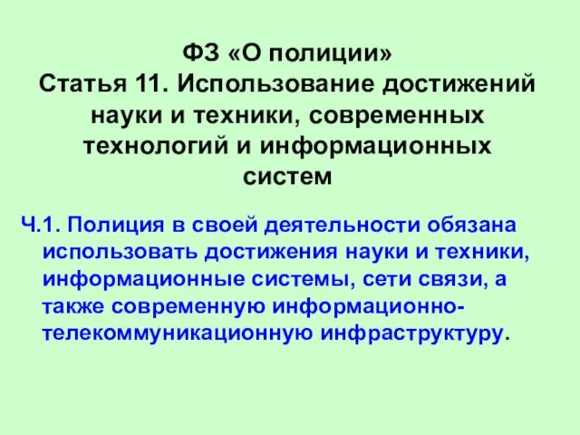 ФЗ «О полиции» Статья 11. Использование достижений науки и техники, современных