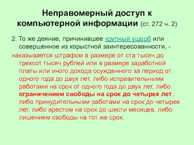 Неправомерный доступ к компьютерной информации (ст. 272 ч. 2) 2. То