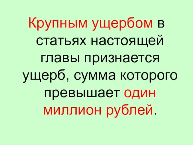 Крупным ущербом в статьях настоящей главы признается ущерб, сумма которого превышает один миллион рублей.