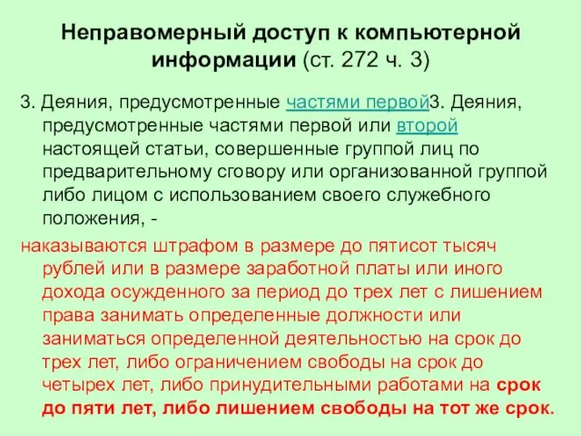 Неправомерный доступ к компьютерной информации (ст. 272 ч. 3) 3. Деяния,