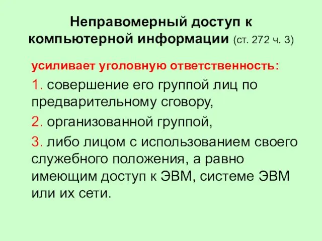 Неправомерный доступ к компьютерной информации (ст. 272 ч. 3) усиливает уголовную