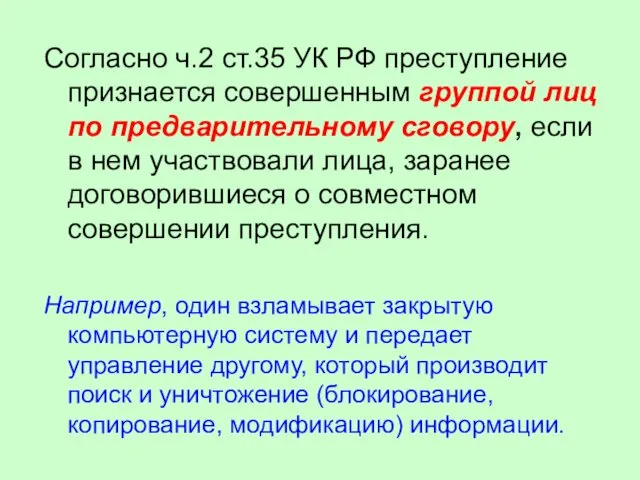 Согласно ч.2 ст.35 УК РФ преступление признается совершенным группой лиц по