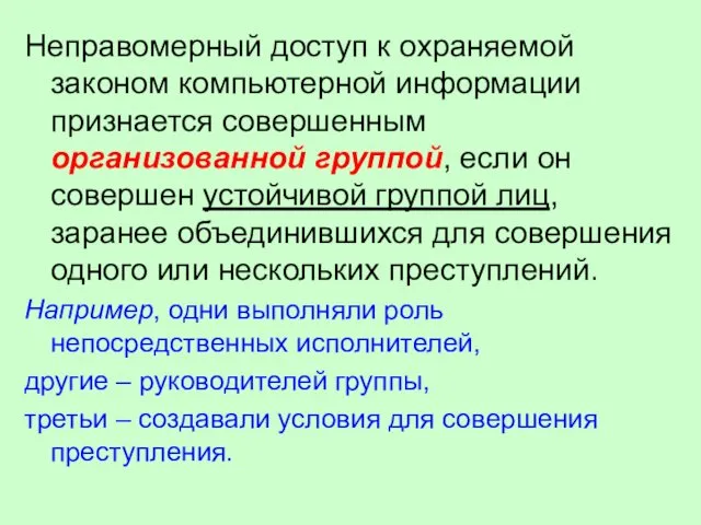 Неправомерный доступ к охраняемой законом компьютерной информации признается совершенным организованной группой,