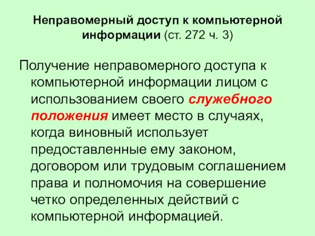 Неправомерный доступ к компьютерной информации (ст. 272 ч. 3) Получение неправомерного